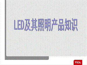 LED及其照明产品知识讲座课件.ppt