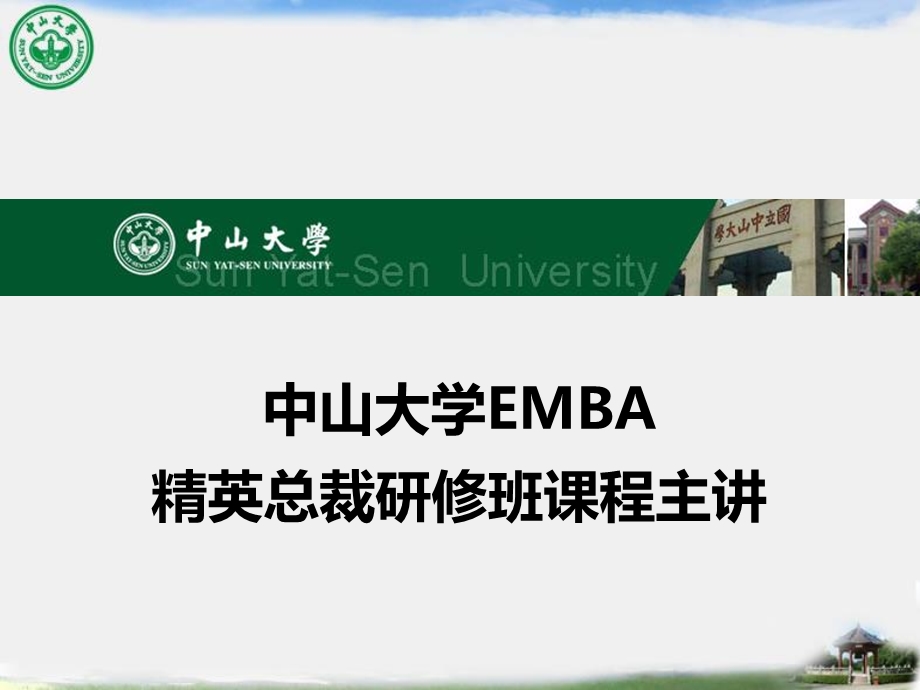 EMBA精英总裁班课程课件.ppt_第1页