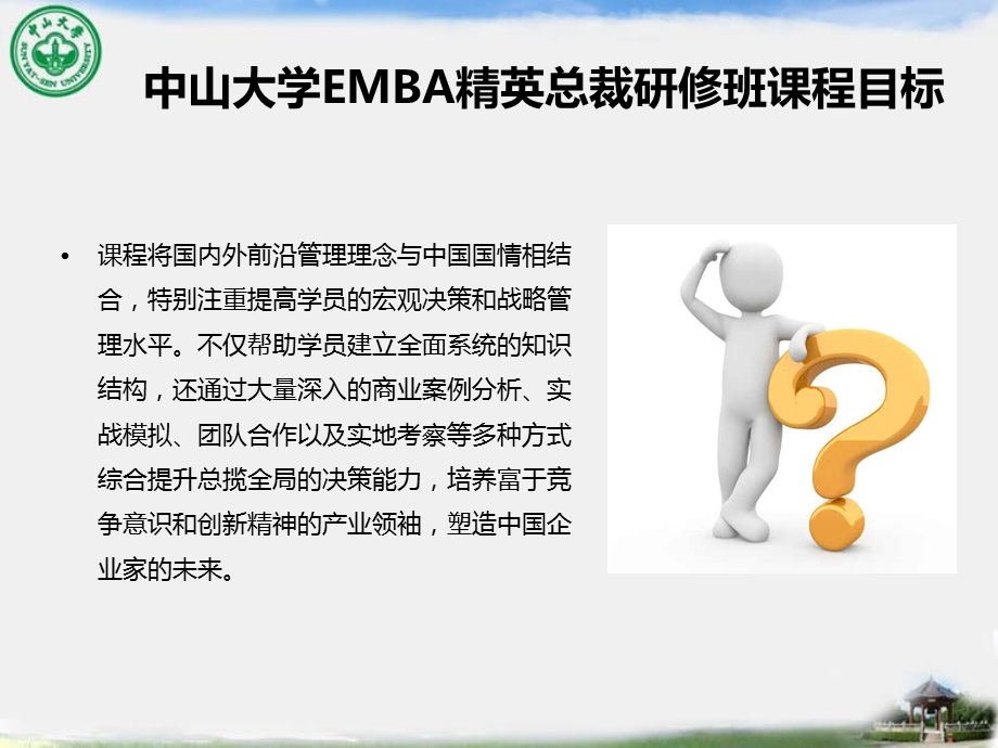 EMBA精英总裁班课程课件.ppt_第3页