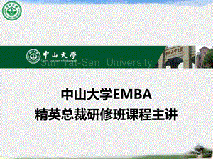 EMBA精英总裁班课程课件.ppt