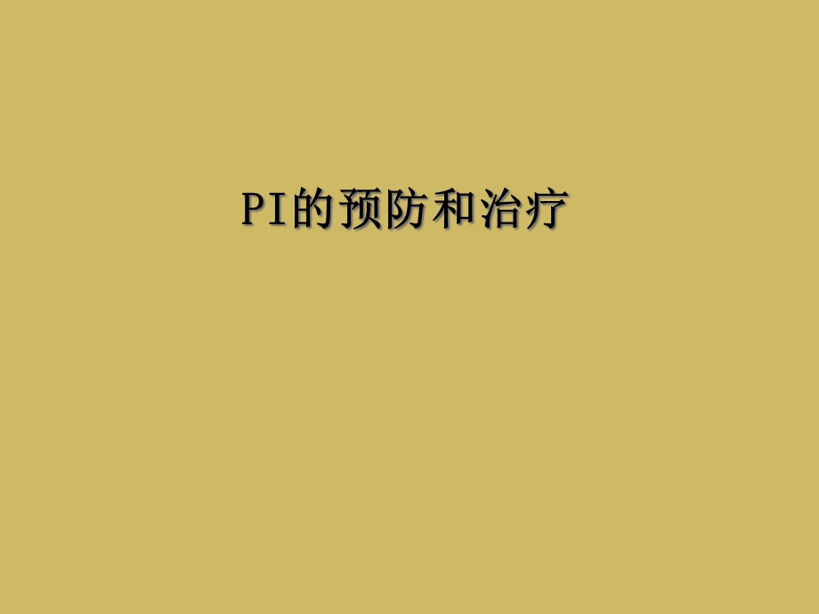 PI的预防和治疗课件.ppt_第1页