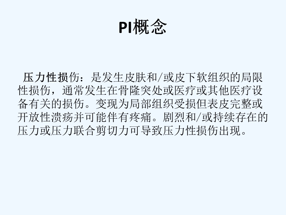 PI的预防和治疗课件.ppt_第3页