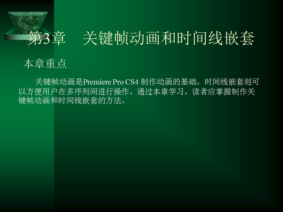 PremiereProCS4中文版基础与实例教程第3章关键帧动画和时间线嵌套课件.ppt_第1页