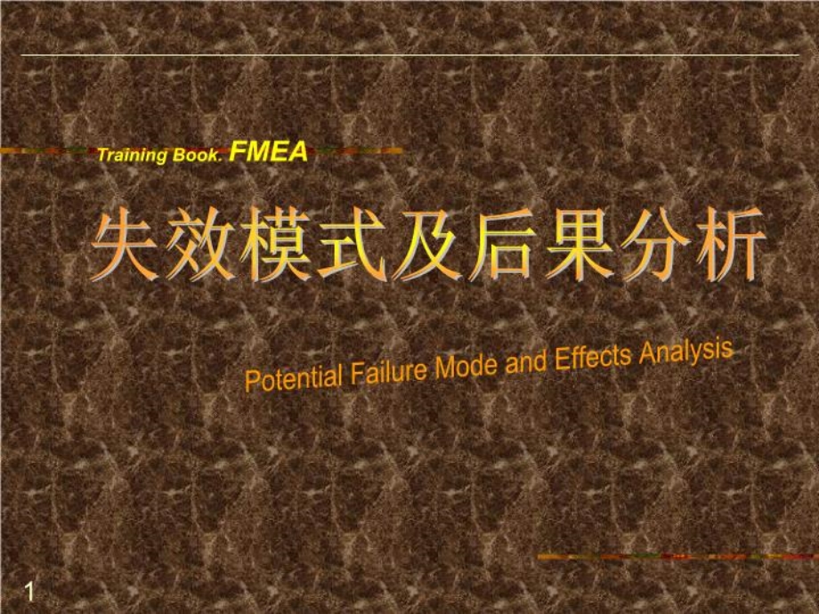 FMEA基础知识学习课件.ppt_第1页