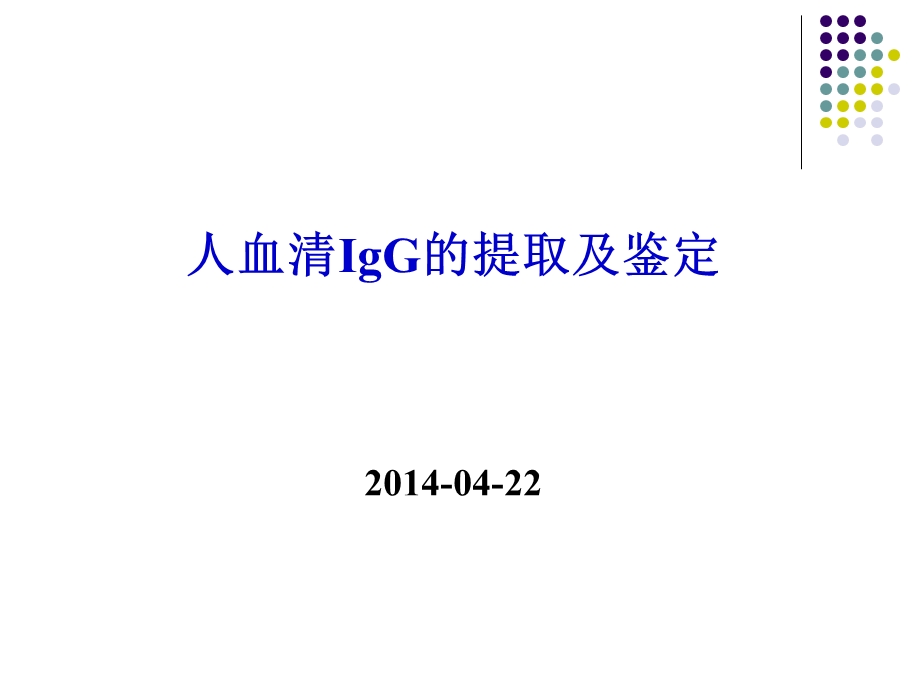 IgG抗体的提取及鉴定总结课件.ppt_第2页