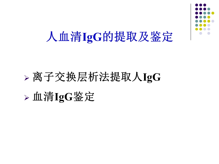 IgG抗体的提取及鉴定总结课件.ppt_第3页