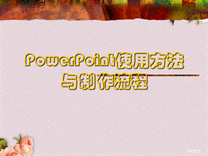 PowerPoint使用方法与制作流程教材(-30张)课件.ppt