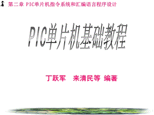 PIC单片机基础教程课件第二章.ppt