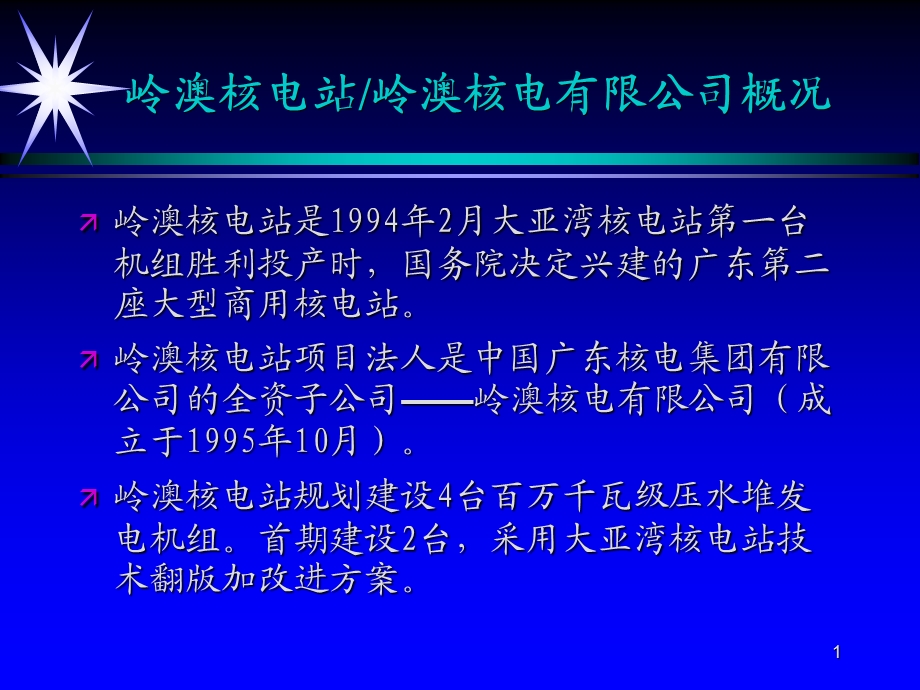 lingao岭澳核电有限公司概况课件.ppt_第1页