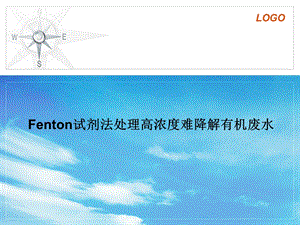 Fenton试剂法处理高浓度难降解有机废水课件.ppt