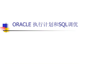 ORACLE执行计划和SQL调优课件.ppt