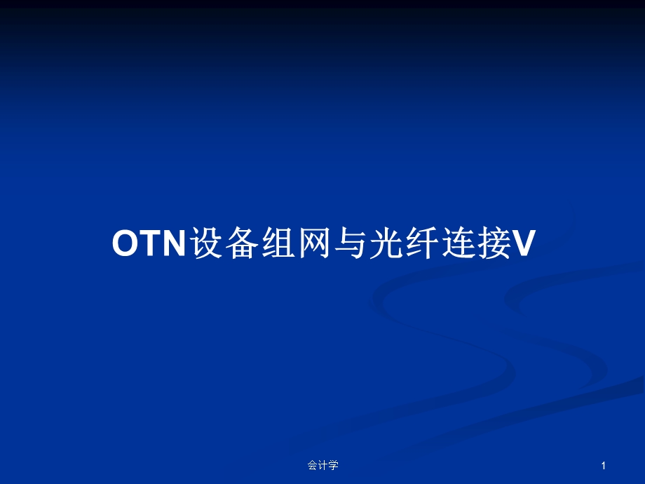 OTN设备组网与光纤连接V学习教案课件.pptx_第1页