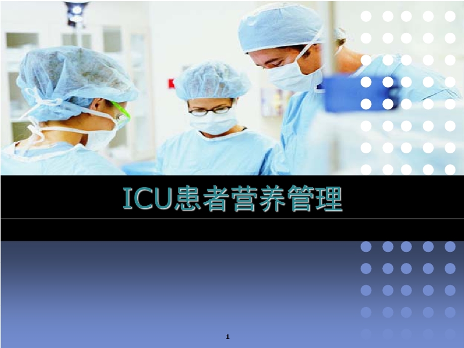 ICU患者营养支持与护理教学课件.ppt_第1页