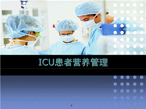 ICU患者营养支持与护理教学课件.ppt