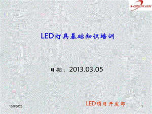 LED灯具培训(XXXX年)课件.ppt