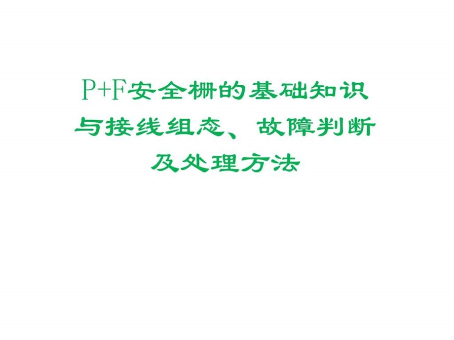 P-F安全栅培训_机械仪表_工程科技_专业课件.ppt_第1页