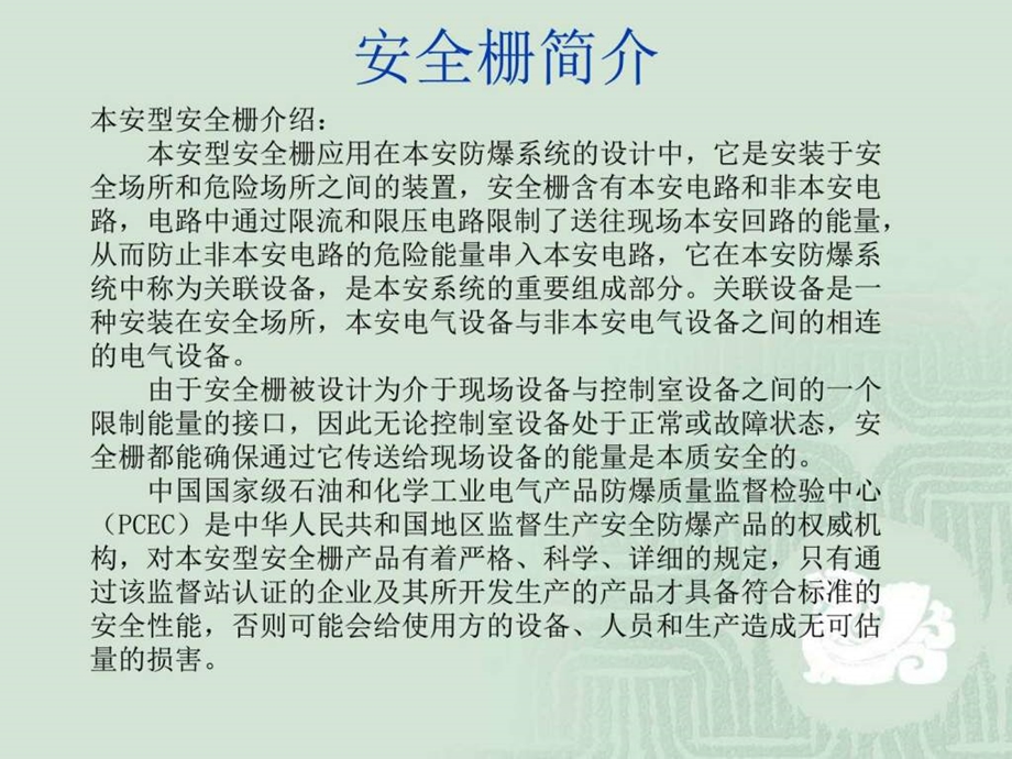 P-F安全栅培训_机械仪表_工程科技_专业课件.ppt_第3页