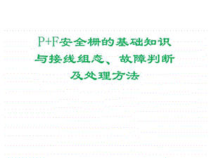 P-F安全栅培训_机械仪表_工程科技_专业课件.ppt