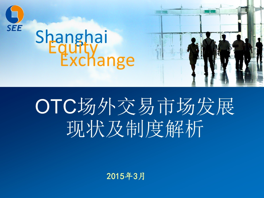 OTC市场及上股交上市业务解析解析课件.ppt_第1页