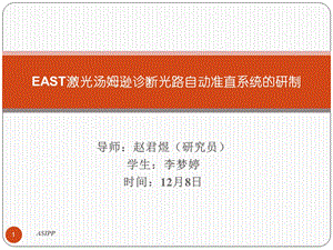 EAST激光汤姆逊诊断光路自动准直系统的研制课件.ppt