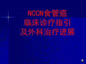 NCCN食管癌诊疗指南及外科治疗-课件.ppt