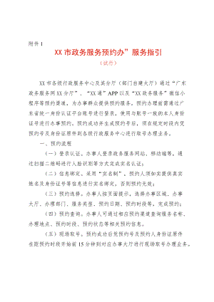 市政务服务“预约办”服务指引.docx