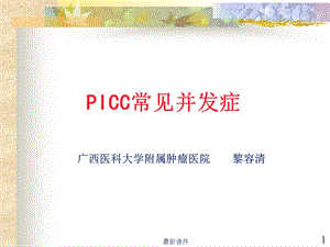 PICC置管常见并发症课件.ppt