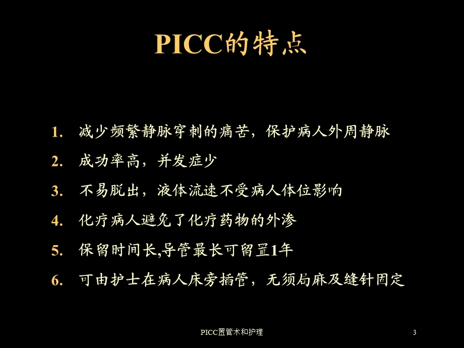 PICC置管术和护理培训课件.ppt_第3页