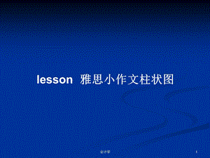 lesson--雅思小作文柱状图教案学习课件.pptx