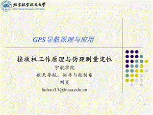 GPS导航原理与应用课件.ppt