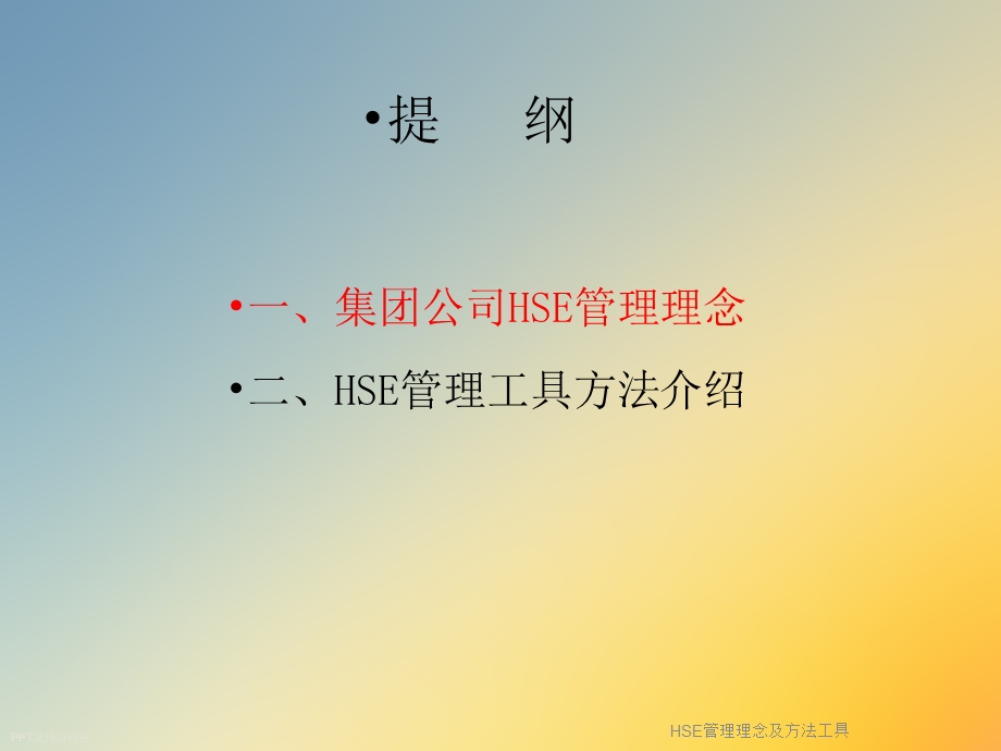 HSE管理理念及方法工具课件.ppt_第3页