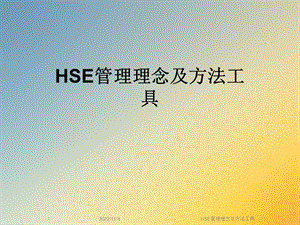 HSE管理理念及方法工具课件.ppt