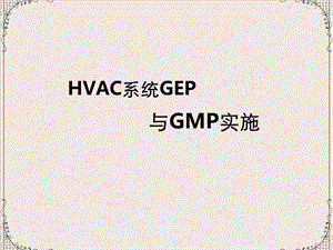 HVAC系统GEP与GMP实施课件.ppt