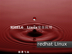 Linux安全应用-iptables防火墙(-30张)课件.ppt