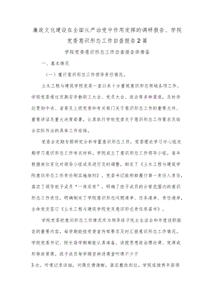 廉政文化建设在全面从严治党中作用发挥的调研报告、学院党委意识形态工作自查报告2篇.docx