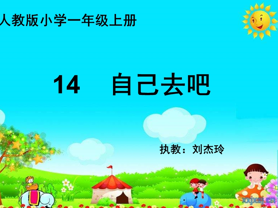 OK第二课时《自己去吧》课件.ppt_第1页