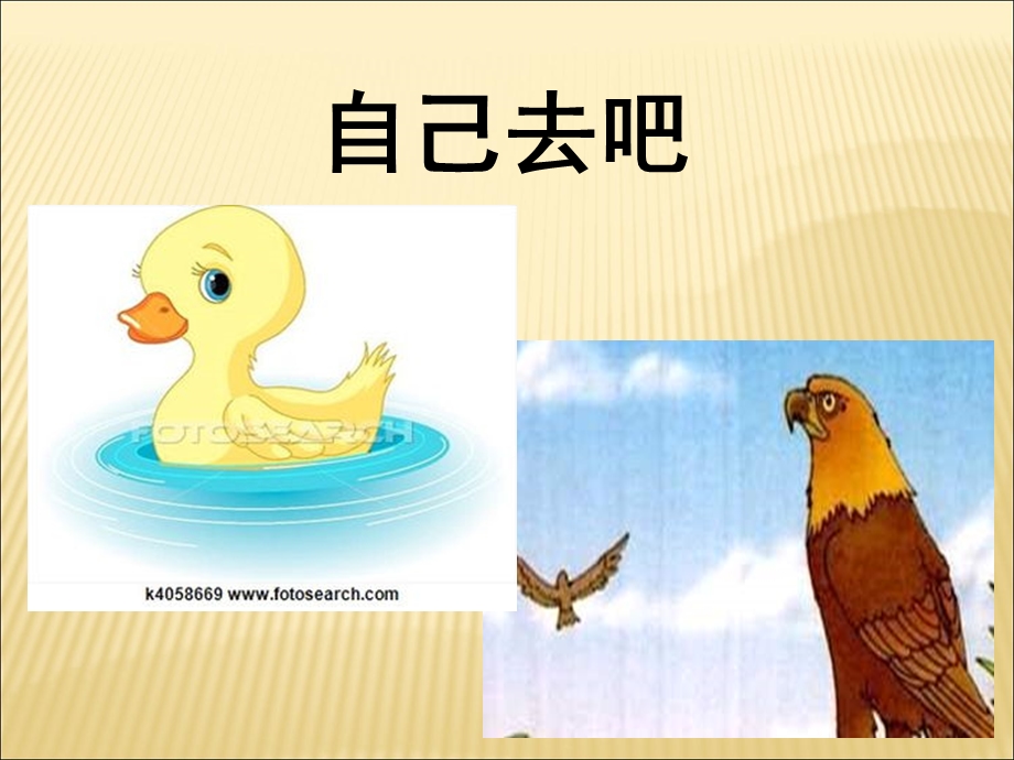 OK第二课时《自己去吧》课件.ppt_第2页