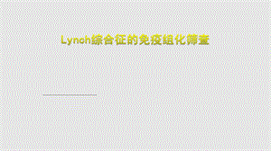 Lynch综合征的免疫组化筛查课件.pptx