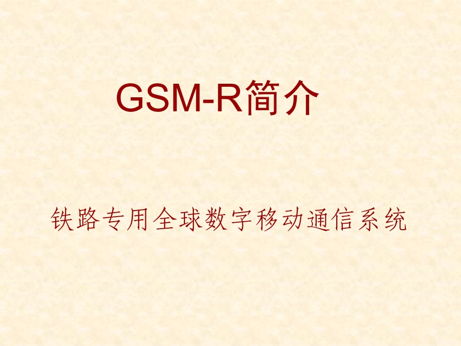 GSM-R-基本介绍解析课件.ppt_第1页