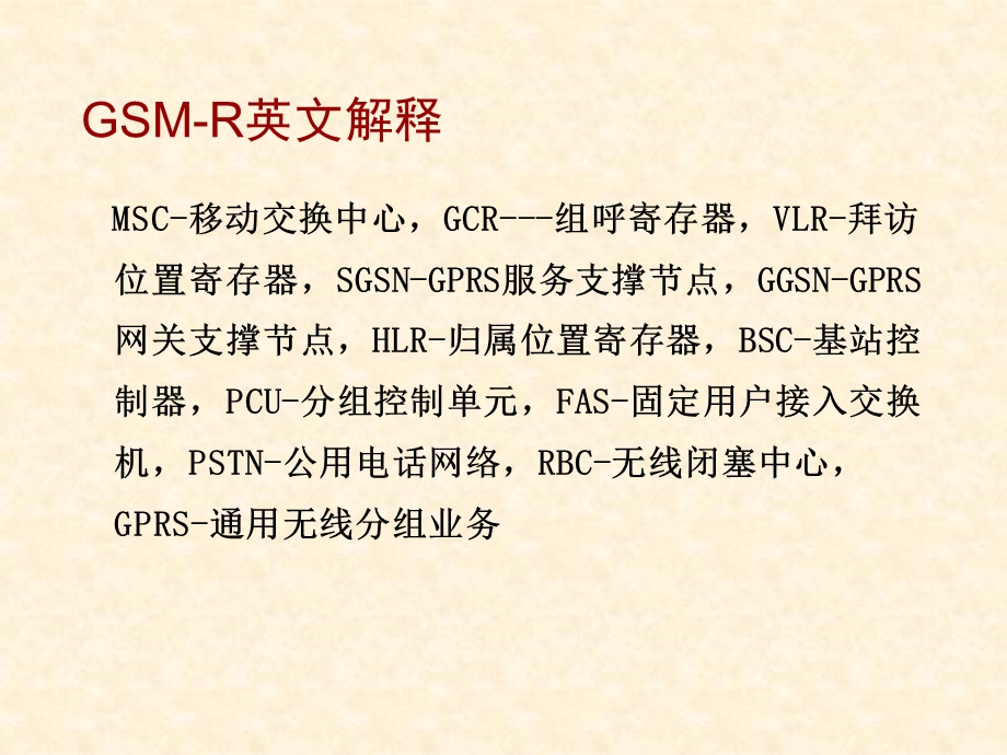 GSM-R-基本介绍解析课件.ppt_第3页