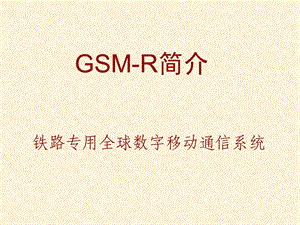 GSM-R-基本介绍解析课件.ppt