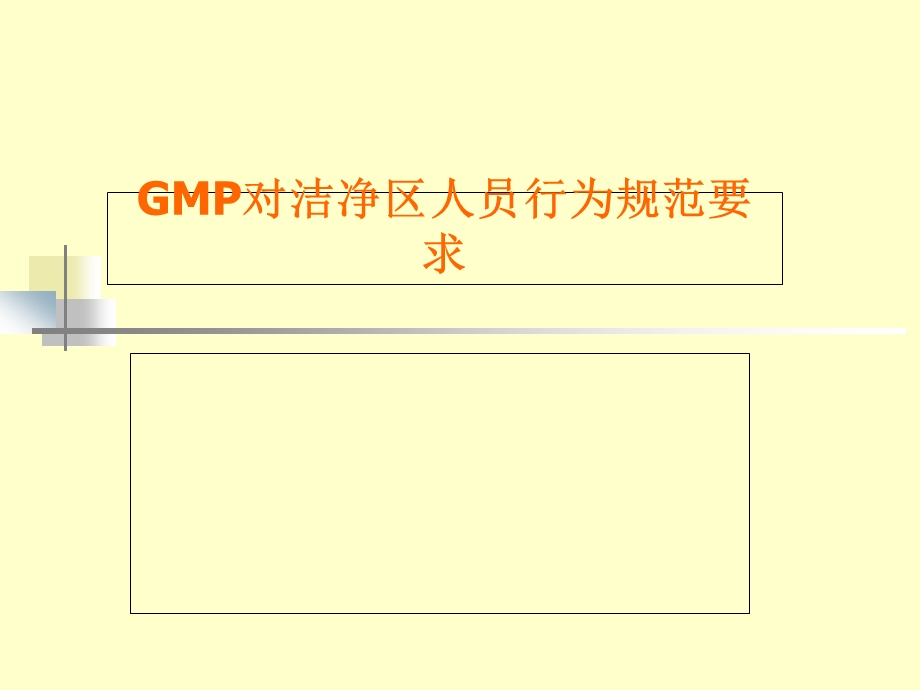 GMP对洁净区人员行为规范要求课件.ppt_第1页