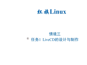 Linux操作系统桌面应用与管理_Q3_rw1课件.ppt