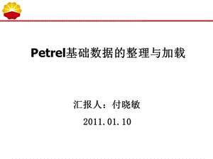 petrel数据整理与加载课件.ppt