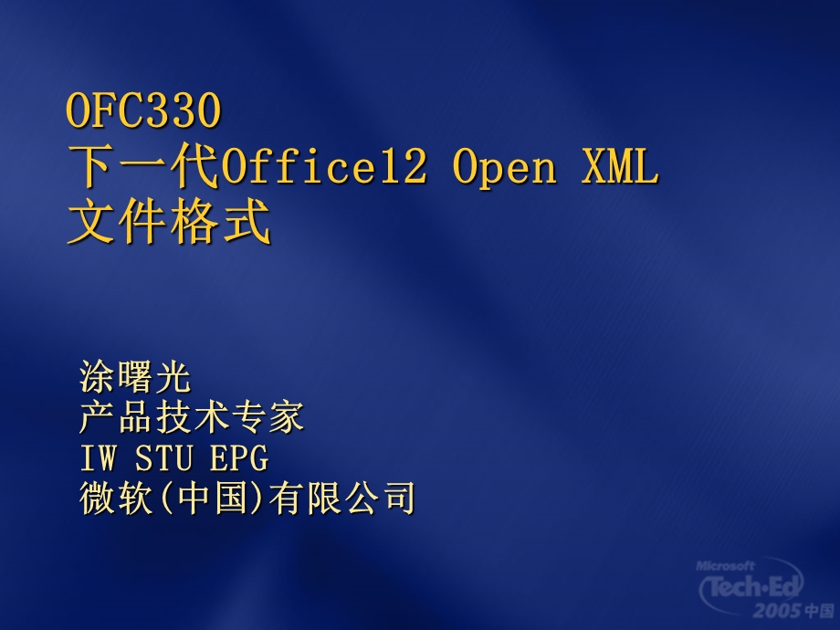 OFC330-下一代Office12-Open-XML-文件格式课件.ppt_第1页