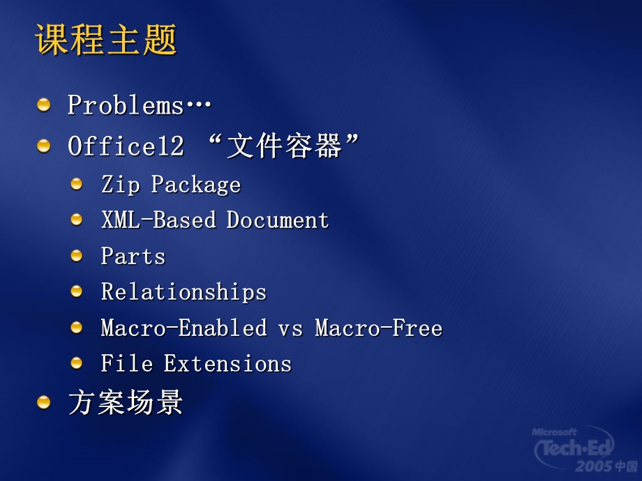 OFC330-下一代Office12-Open-XML-文件格式课件.ppt_第3页