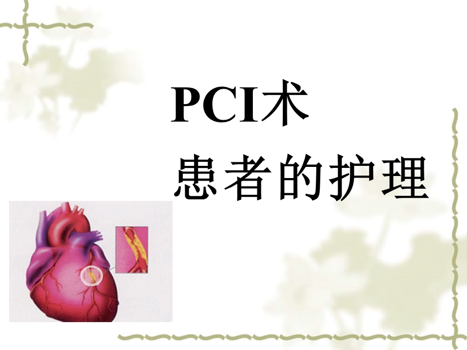 PTCA术-患者护理简述课件.ppt_第1页