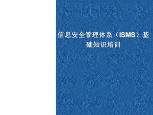 ISO27001信息安全管理体系培训材料基础知识课件.ppt