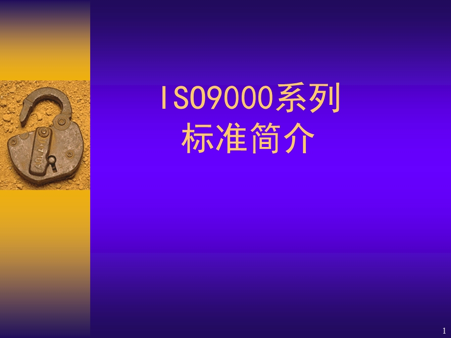 ISO9000体系标准简介课件.ppt_第1页