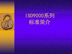 ISO9000体系标准简介课件.ppt